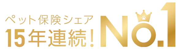ペット保険シェア15年連続！No.1