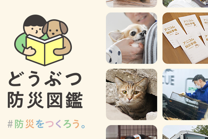どうぶつ防災図鑑
